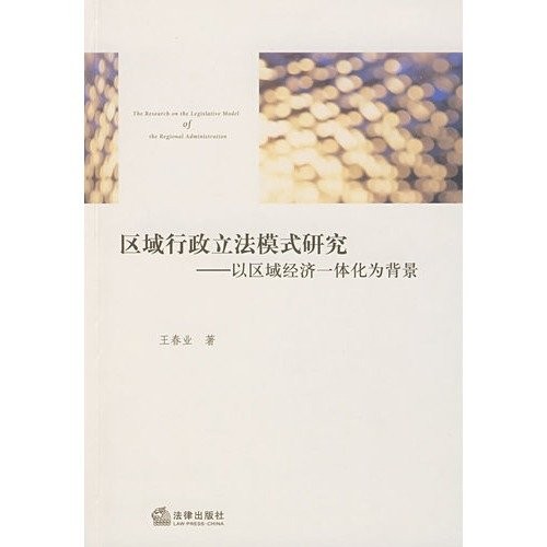 Qu yu xing zheng li fa mo shi yan jiu