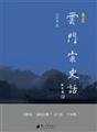 Yunmen zong shi hua