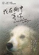 Wo zai yu zhong deng ni =