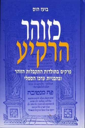 Ke-zohar ha-raḳiʻa