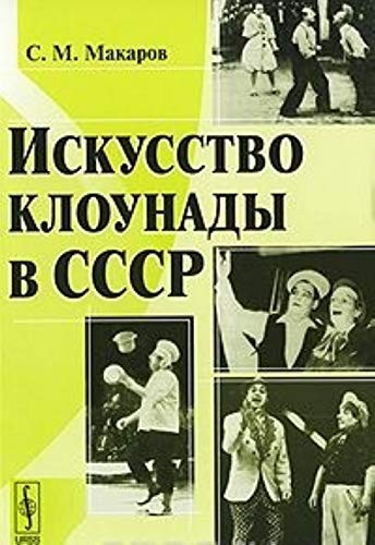Iskusstvo klounady v SSSR
