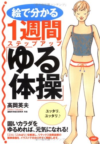E de wakaru 1-shūkan suteppuappu "yuru taisō"