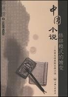 Zhongguo xiao shuo xiu ci mo shi de shan bian