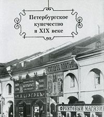 Peterburgskoe kupechestvo v XIX veke
