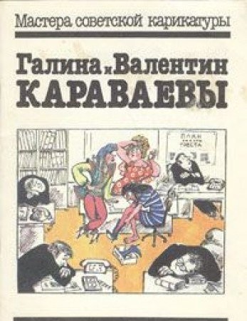 Galina i Valentin Karavaevy