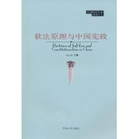 Ruan fa yuan li yu Zhongguo xian zheng