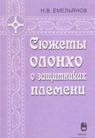 Si︠u︡zhety olonkho o zashchitnikakh plemeni