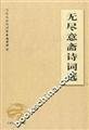Wu jin yi zhai shi ci xuan