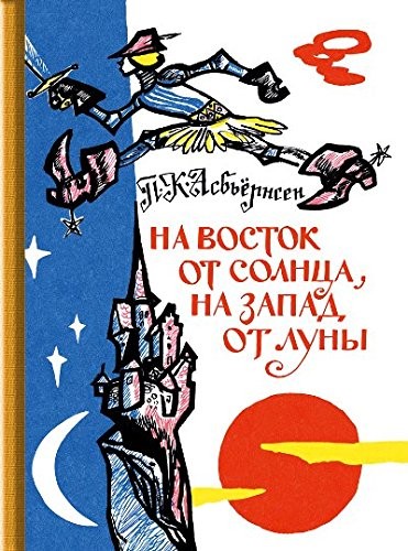 Na vostok ot solnt︠s︡a, na zapad ot luny