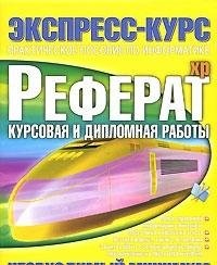 Referat. Kursovaya i diplomnaya raboty (Ekspress-kurs)