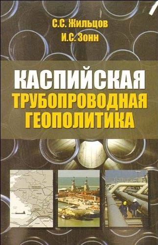 Kaspiĭskai︠a︡ truboprovodnai︠a︡ geopolitika