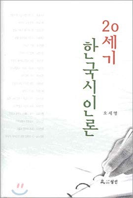 20-segi Hanʾguk siinnon
