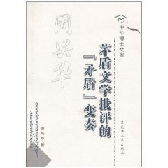 Mao Dun wen xue pi ping de "mao dun" bian zou