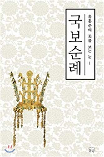Yu Hong-jun ŭi kukpo sullye