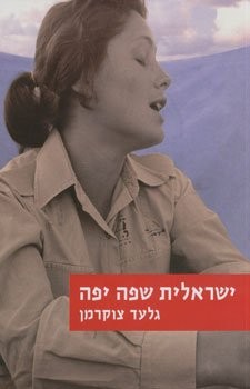 Yiśreʼelit śafah yafah