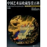 Zhongguo yi shu pin shou cang jian shang bai ke