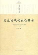 Cun zhuang fa zhan de she hui ji chu