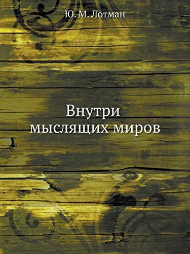 Vnutri mysli︠a︡shchikh mirov