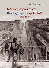 Politikē exousia kai "Ethniko zētēma" stēn Hellada, 1880-1910