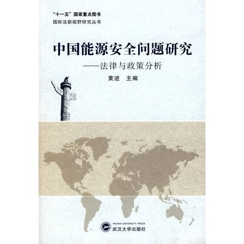 Zhongguo neng yuan an quan wen ti yan jiu