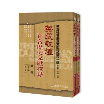 Ying cang Dunhuang she hui li shi wen xian shi lu