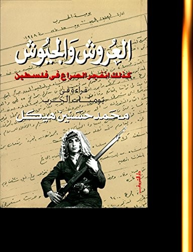 al- ʻUrūsh wa-al-juyūsh