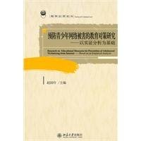 Yu fang qing shao nian wang luo bei hai de jiao yu dui ce yan jiu