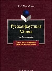 Russkai︠a︡ faustiana XX veka