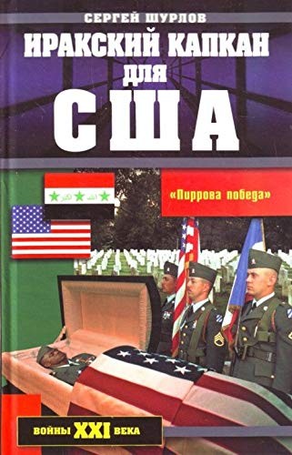 Irakskiĭ kapkan dli︠a︡ SShA