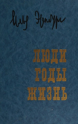 Li͡u︡di, gody, zhiznʹ
