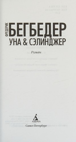 Una & Sėlindzher