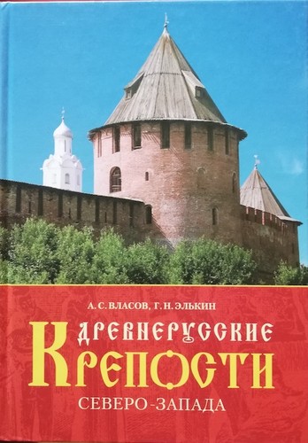 Drevnerusskie kreposti Severo-Zapada