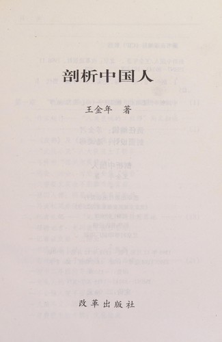 Pou xi Zhongguo ren