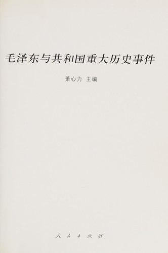Mao Zedong yu Gongheguo zhong da li shi shi jian