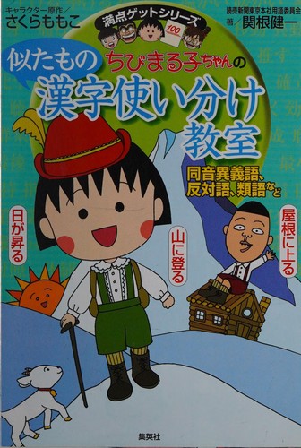 Chibi Maruko-chan no nitamono kanji tsukaiwake kyōshitsu