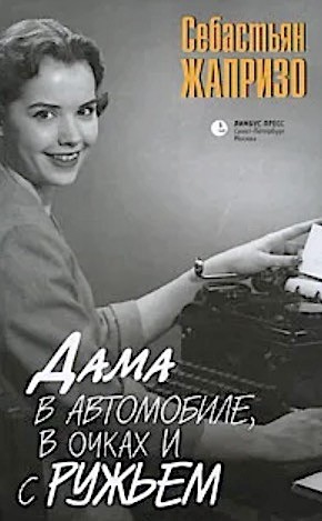 Dama v avtomobile, v ochkakh i s ruzhʹem