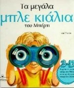Bertie's big blue binoculars