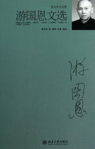 You Guo'en wen xuan