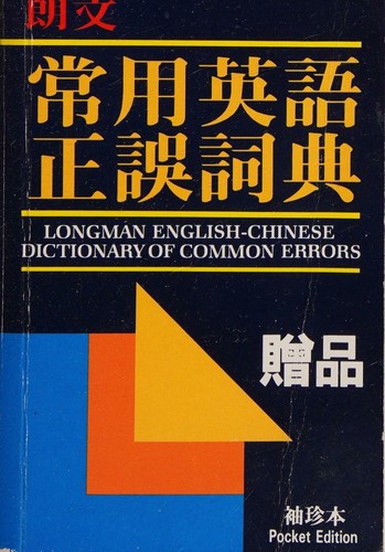 Longman English-Chinese Dictionary of Common Errors