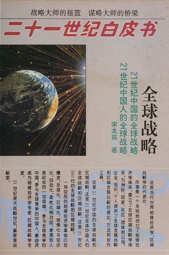 Quan qiu zhan lue (Taiqing zhan lue bao gao)