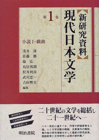 Shin kenkyū shiryō gendai Nihon bungaku