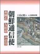 Chōsen tsūshinshi