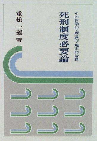Shikei seido hitsuyoron