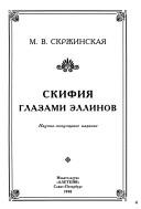 Skifii︠a︡ glazami ellinov