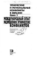 Mezhdunarodnyĭ opyt razreshenii︠a︡ ėtnicheskikh konfliktov