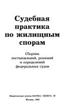 Sudebnai︠a︡ praktika po zhilishchnym sporam