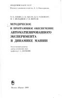 Metodicheskoe i programmnoe obespechenie avtomatizirovannogo ėksperimenta v dinamike mashin