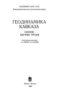 Geodinamika Kavkaza