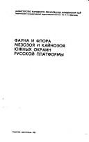 Fauna i flora mezozoi︠a︡ i kaĭnozoi︠a︡ i︠u︡zhnykh okrain Russkoĭ platformy