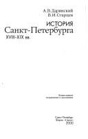 Istorii︠a︡ Sankt-Peterburga XVIII-XIX vv